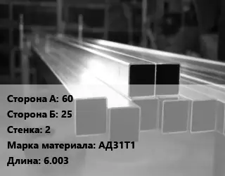 Труба алюминиевая профильная, бокс профилированная 60х25 s=2 Марка: АД31Т1 L=6.003
